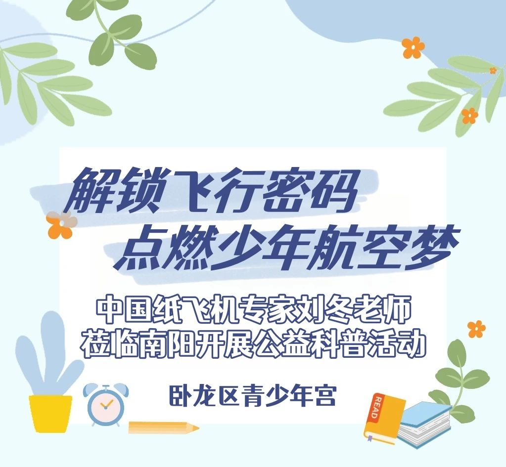 中国纸飞机专家刘冬老师莅临南阳开展公益科普活动