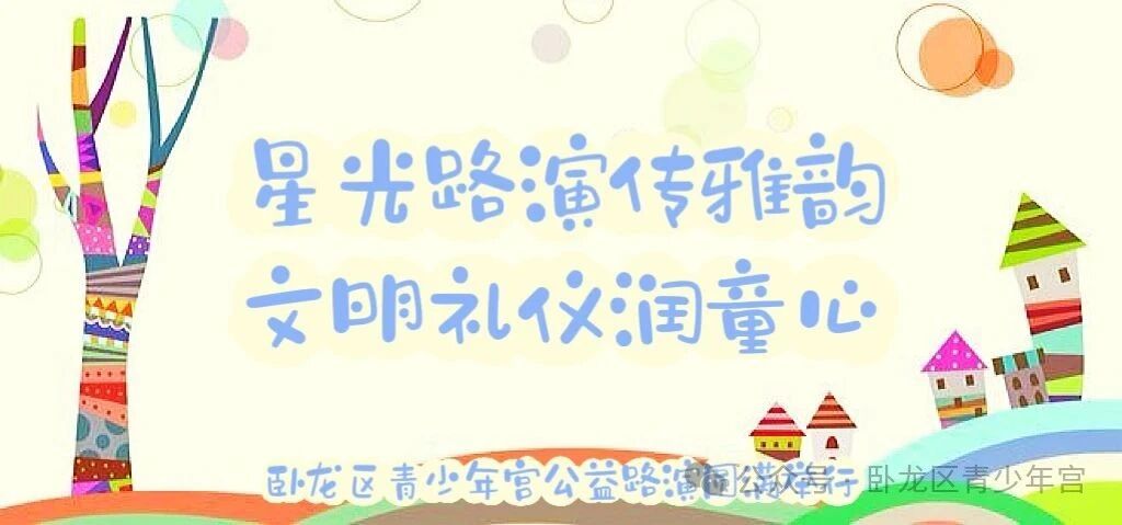 星光路演传雅韵 文明礼仪润童心