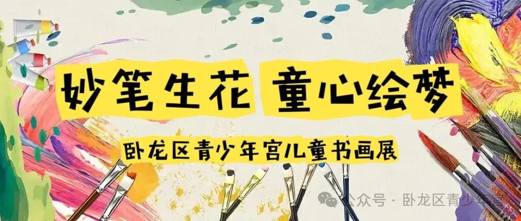 稚笔生花 童心绘梦 | 卧龙区青少年宫儿童书画展