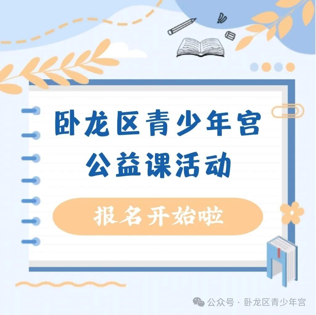卧龙区青少年宫公益课开始报名啦